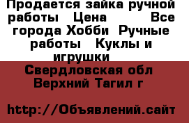 Продается зайка ручной работы › Цена ­ 600 - Все города Хобби. Ручные работы » Куклы и игрушки   . Свердловская обл.,Верхний Тагил г.